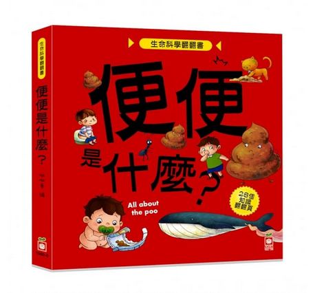 生命科學翻翻書：便便是什麼？（28個翻頁）